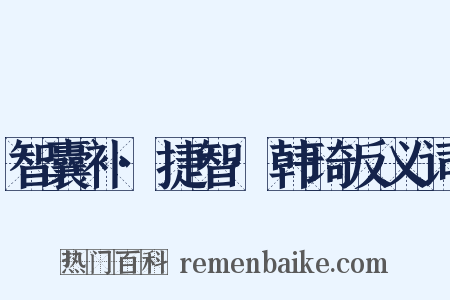 智囊补·捷智·韩琦反义词是什么意思的图片